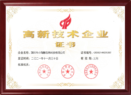 高新技术企业证书