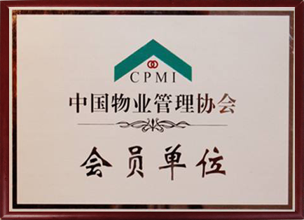 中国物业企业协会-会员单位