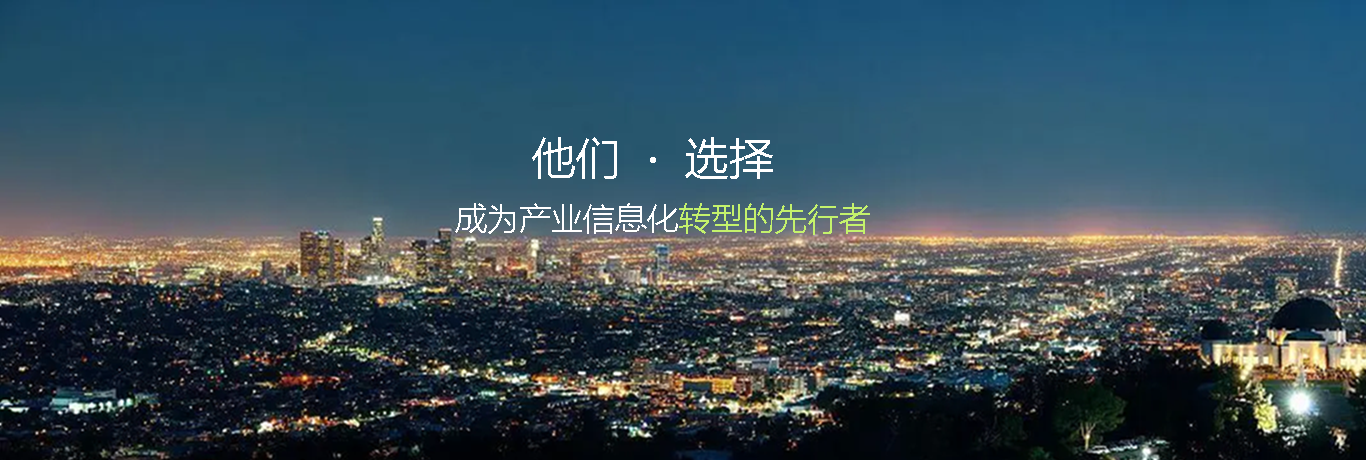 他们选择成为产业信息化转型的先行者