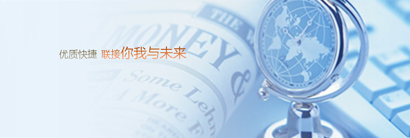 优质快捷联接你我与未来