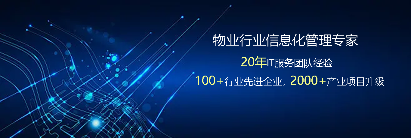 物业行业信息化管理专家
