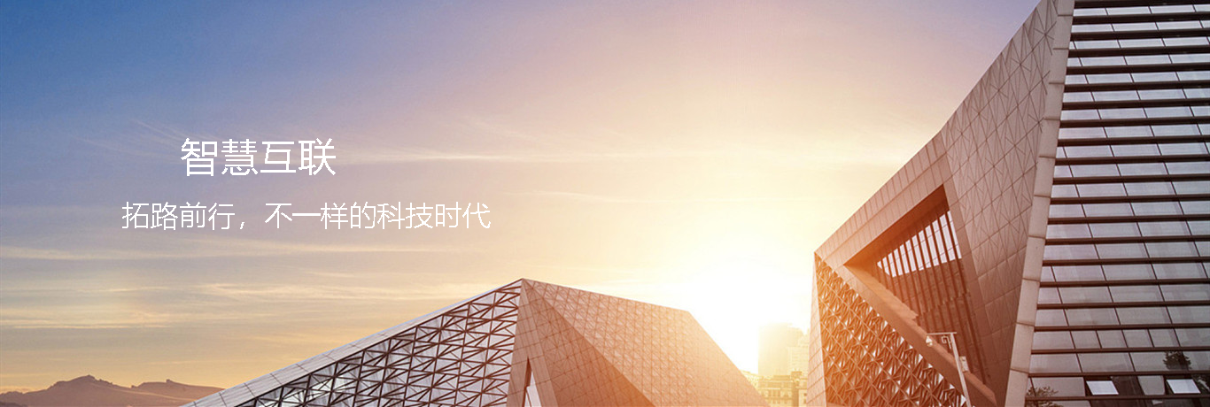 智慧互联，拓路前行，不一样的科技时代