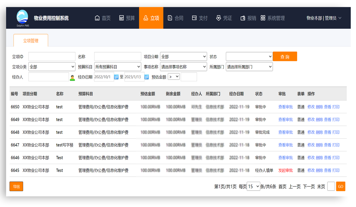 物业物营家 ERP-立项看板