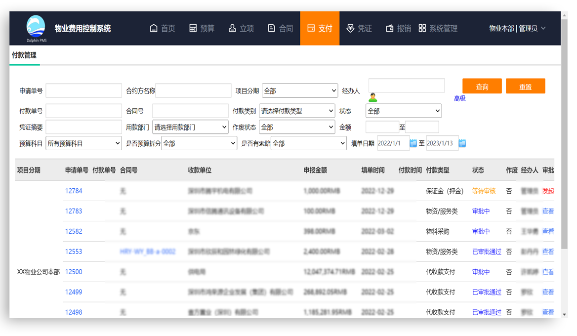 物业物营家 ERP-支付看板