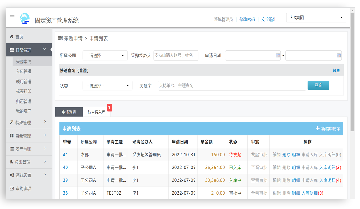 固定资产系统-日常管理