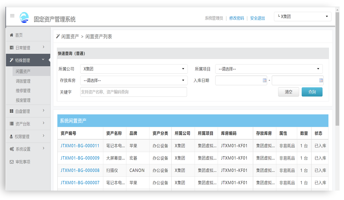 固定资产系统-特殊管理