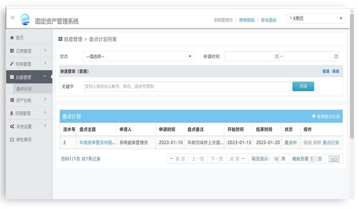 固定资产系统-自盘管理