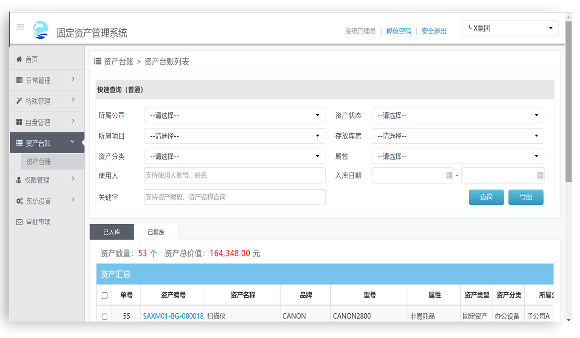 固定资产系统-资产台账
