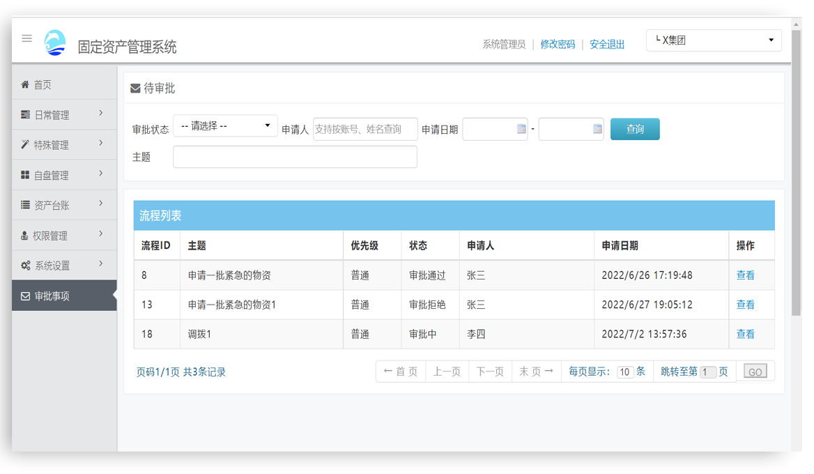 固定资产系统-审批事项