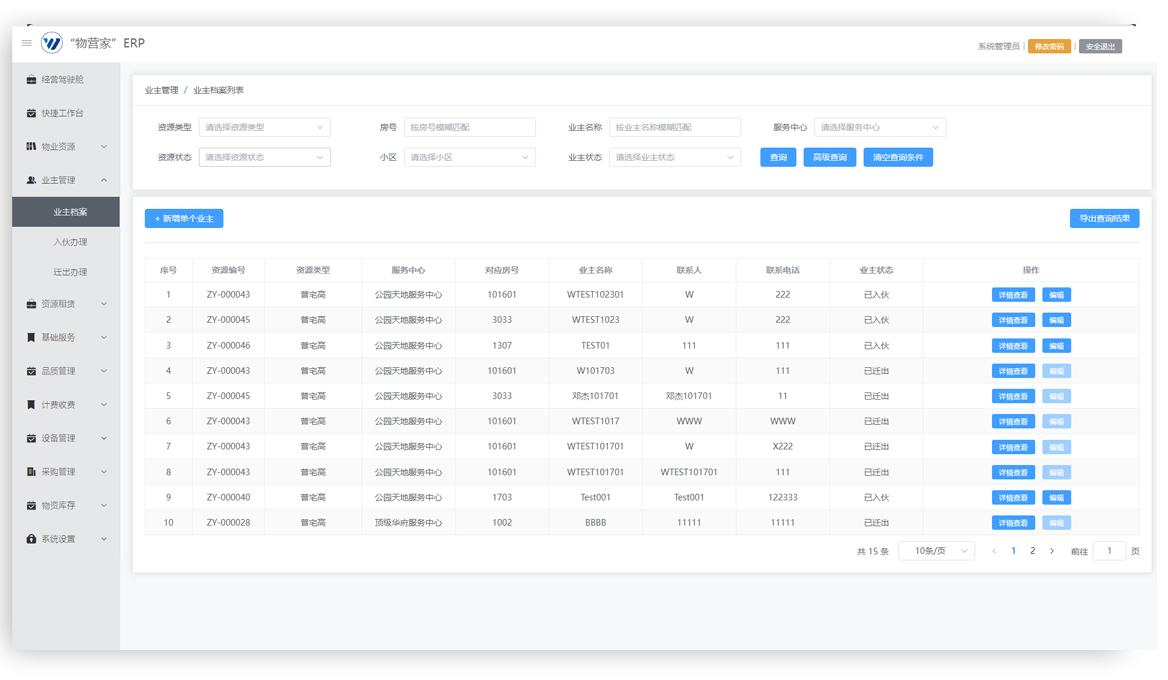 业财一体化-物业服务