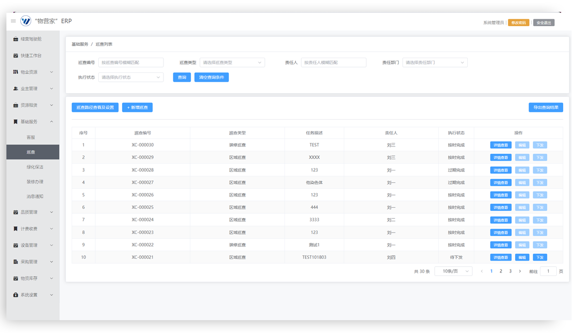 业财一体化-设备管理
