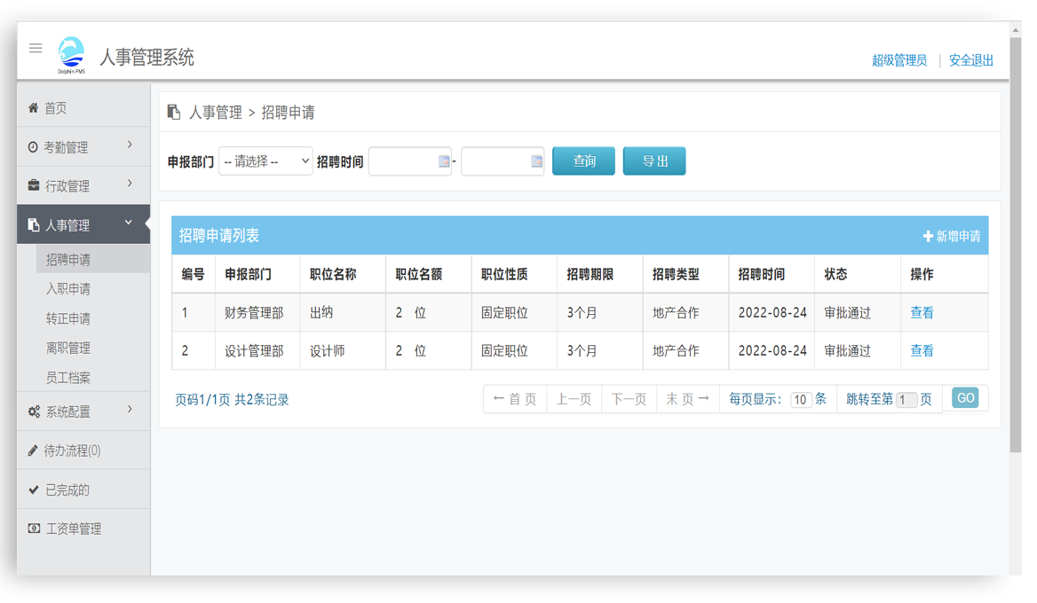 人事行政系统-人事管理