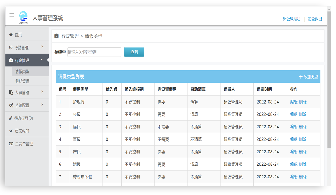 人事行政系统-行政管理