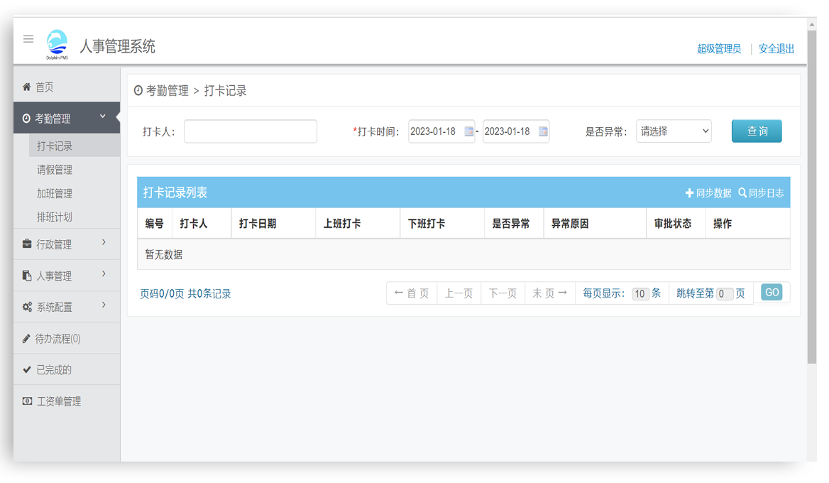 人事行政系统-员工考勤