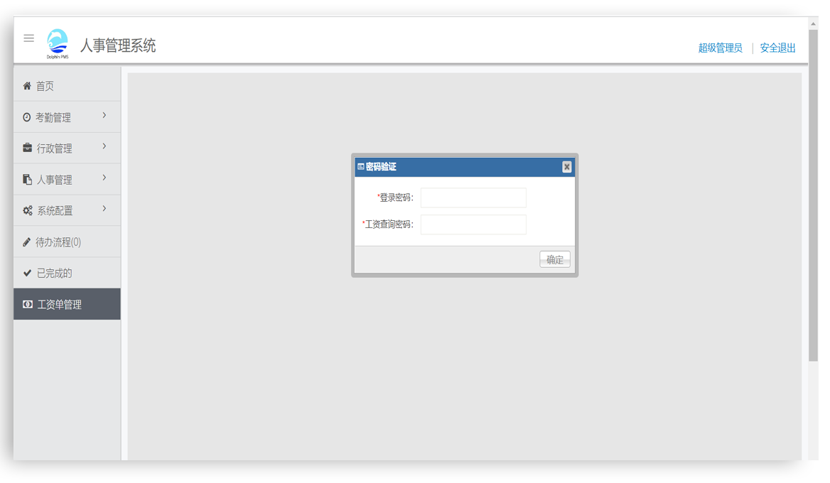 人事行政系统-工资单管理
